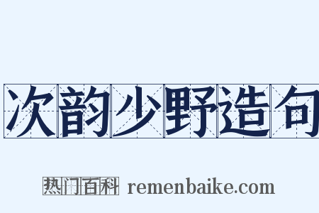次韵少野造句是什么意思的图片